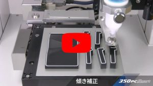 3D校正，補正後塗佈