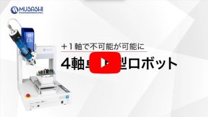 4軸卓上型平台