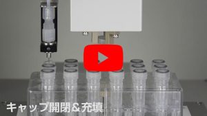 自動充填封蓋系統