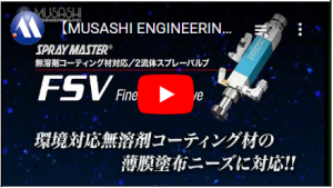 無溶劑Coating材對應雙流體噴霧閥　FSV