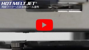 熱熔膠適用 非接觸式熱熔膠 HM-AeroJet