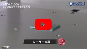 雷射熔融・錫膏塗佈