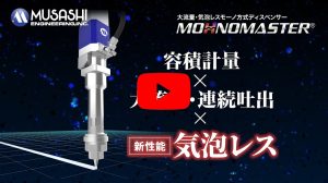 高性能MOHNO式點膠機 MOHNOMASTER V3