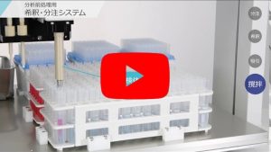 分析前處理用分注・稀釋系統