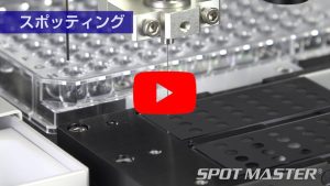 超微量 試藥滴注系統系統 SPOT MASTER