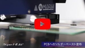 高黏度・非接觸噴射式點膠機 SuperHiJet